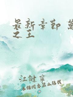 最新章节 万相之王