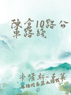 陈仓10路公交车路线