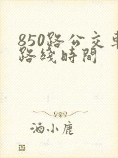 850路公交车路线时间