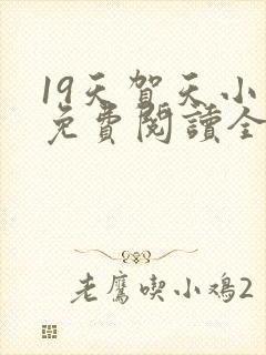 19天贺天小说免费阅读全文 19天贺天小说免费阅读全文