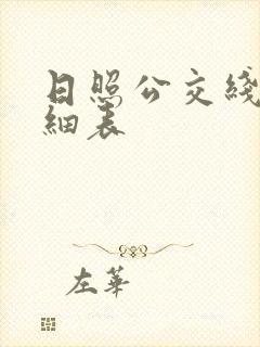日照公交线路明细表