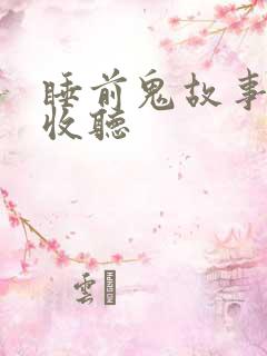 睡前鬼故事在线收听