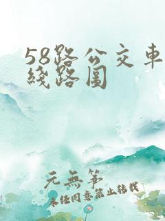58路公交车的线路图