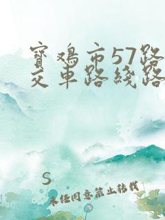 宝鸡市57路公交车路线路线图