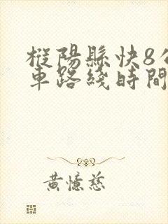 枞阳县快8公交车路线时间表