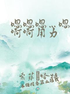 嗯嗯嗯…嗯嗯嗯啊啊用力