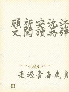 顾祈安沈沐婉全文阅读无弹窗笔趣阁
