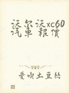 沃尔沃xc60汽车 报价