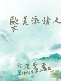 欧美激情人妻日本