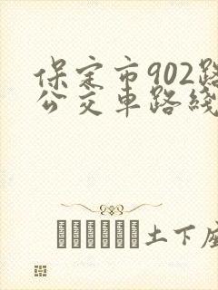 保定市902路公交车路线查询