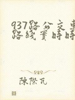 937路公交车路线实时时间表