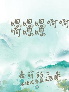 嗯嗯嗯啊啊啊啊啊嗯嗯
