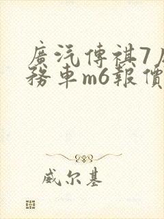 广汽传祺7座商务车m6报价