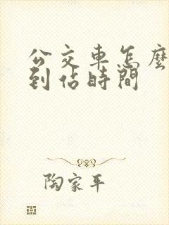 公交车怎么查看到站时间