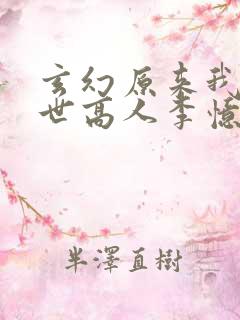 玄幻原来我是绝世高人李忆昔