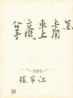 公交车卡怎么在手机上用