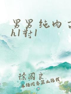 男男 纯肉 高h1对1