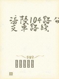 涪陵104路公交车路线