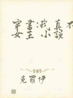 穿书:我真不是女主 小说