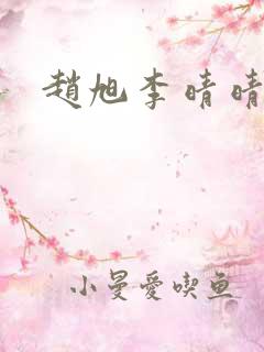 赵旭李晴晴最新