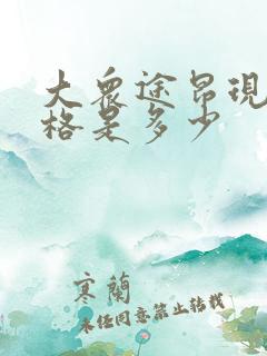 大众途昂现在价格是多少