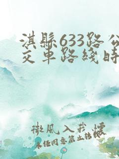 淇县633路公交车路线时间表 淇县633路公交车路线时间表