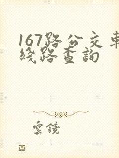 167路公交车线路查询