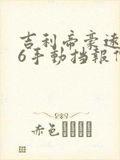 吉利帝豪远景x6手动挡报价多少钱
