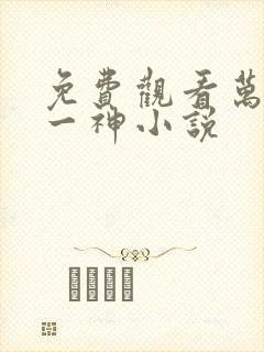 免费观看万古第一神小说