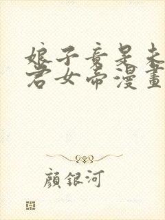 娘子竟是未来暴君女帝漫画免费阅读漫画