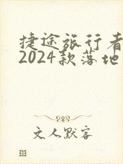 捷途旅行者五座2024款落地价