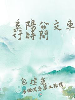 阜阳公交车道限行时间 阜阳公交车道限行时间