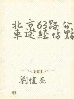 北京63路公交车途经站点