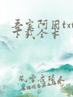 吾家阿囡txt下载全本