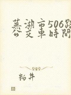 芜湖市506路公交车时间表及站点