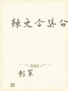 辣文合集公交车