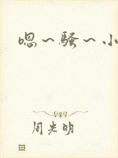 嗯～骚～小淫妇