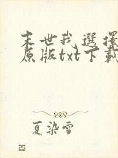 末世我选择恶人原版txt下载