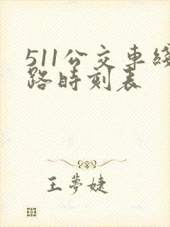 511公交车线路时刻表