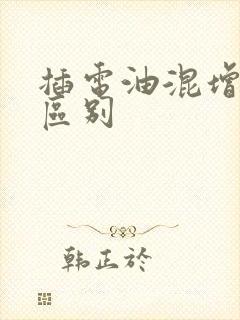 插电油混增程的区别