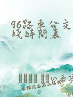 96路车公交路线时间表
