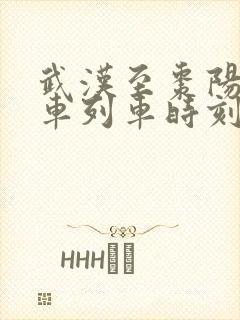 武汉至枣阳的火车列车时刻表
