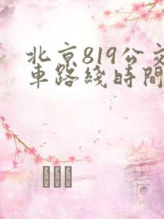 北京819公交车路线时间表