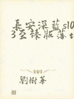 长安深蓝sl03至臻版落地多少钱