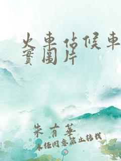 火车站候车室真实图片