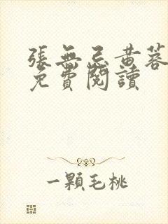 张无忌黄蓉小说免费阅读