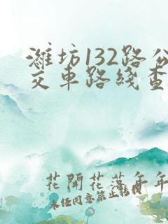 潍坊132路公交车路线查询