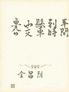 鲁山县到平顶山公交车时间表