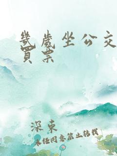 几岁坐公交车要买票 几岁坐公交车要买票