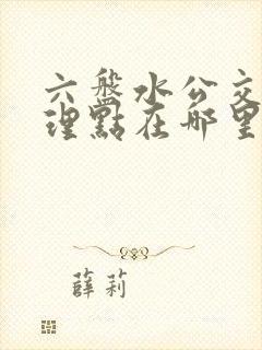 六盘水公交卡办理点在哪里